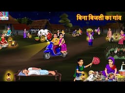 बिना बिजली का गांव | Bina Bijali Ka Gaon | Hindi Kahaniya | Moral Stories | Bedtime Stories | Gareeb