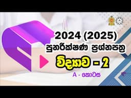 2024 (2025) O/L Science - සීග්‍ර පුනරීක්ෂණ ප්‍රශ්න පත්‍රය II - A කොටස  - අ.පො.ස.(සා/පෙළ) විද්‍යාව
