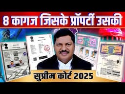 [2025] ये काग़ज़ नहीं है तो प्रॉपर्टी आपकी नहीं रहेगी | सुप्रीम कोर्ट 2025