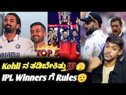 New set of rules to be framed for IPL winners by BCCI apex council Kannada|Virat Kohli in test