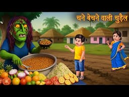चने बेचने वाली चुड़ैल | Witch Selling Chana | Horror Stories | Ghost Stories | Chudail Ki Kahaniya