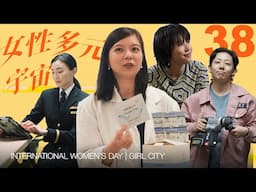 群像｜女性多元宇宙 The multiverse of womanhood | Girl City
