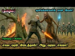 சாகா வரம் கிடைத்தால்! அது வரமா சாபமா! | Movies Explanation Tamil | Movie Story Tamil & Breakdown