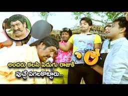 అందరు కలసి పిడుగు రాజుకి పుచ్చే పగలకొట్టారు | Latest Telugu Comedy Scenes | Bhavani Comedy Bazaar