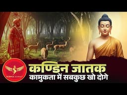 JK13 | Moh Maya Kaise dur kare | Kandin Jatak Katha | Science Journey