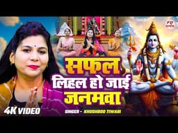 सफल लिहल हो जाई जनमवा | Khushboo Tiwari | shiv charcha geet | shiv charcha bhajan | shiv charcha