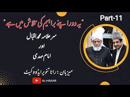 ڈاکٹر علامہ محمد اقبال اور امام مہدی کا تخیل