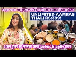 परला मुंबई| Rs: 399 ला दर्जेदार UNLIMITED AAMRAS THALI !! अक्षय तृतीय ला family डिनर चा plan!