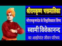 BIOGRAPHY of world famous vedanta kesari SWAMI VIVEKANANDA