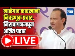 Ajit Pawar LIVE : माळेगाव कारखाना निवडणूक प्रचार, उपमुख्यमंत्री अजित पवार | Maharashtra Times LIVE