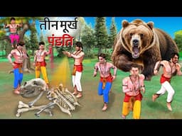 Teen Murkh Pandit Three Foolish Pandit Panchatantra Moral Stories Hindi Kahaniya Funny Comedy Video