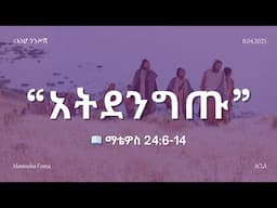 #እነሆ_ንጉሥሽ: የማቴዎስ ወንጌል ትምህርት | አትደንግጡ📖 ማቴዎስ 24:6-14 | Matthew Teaching By Mamusha Fenta