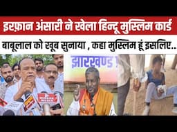 इरफ़ान अंसारी ने फिर खेला हिन्दू मुस्लिम कार्ड, कहा मुस्लिम स्वास्थ्य मंत्री हूं इसलिए भाजपा........