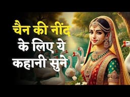11 राजकुमार और 1 राजकुमारी - लोक कथा | Hindi Kahani | Sleep Stories | Hindi Stories | Bedtime Story
