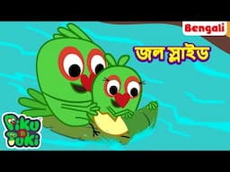 Water Slide | জল স্লাইড | Bangla Story | Bengali New Cartoon | Bangla Rupkothar Golpo