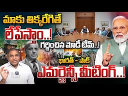 India & Pakistan Officials Emergency Meeting: మాకు తిక్కరేగితే లేపేస్తాం..! | India Vs Pakistan War