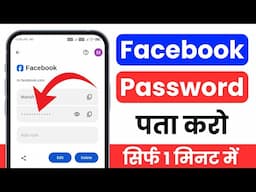 apna facebook password kaise pata kare may 2025 | Facebook Password Kaise Dekhe | check fb password