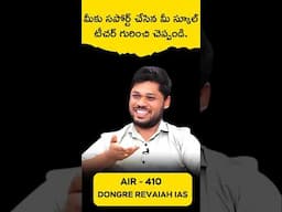 ఒక చిన్న ప్రేరణ... ఒక గొప్ప విజయం  UPSC ర్యాంకర్ గురువు పట్ల కృతజ్ఞత #upscranker #laexcellence