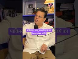 पाकिस्तान जम्मू काश्मीर मध्ये का Interested आहे? #amuktamuk #jammukashmir #marathipodcast