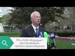 Россия и США обсуждают восстановление прямого авиасообщения
