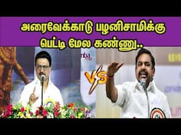 உட்கட்சி கூட்டணி கட்சி பிரச்னையை மறைக்க .. CM M K Stalin Vs ADMK Edappadi Palanisami nba 24x7