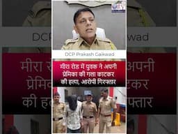 Mira Road में खौफनाक वारदात: प्रेमिका की गला काटकर हत्या, युवक गिरफ्तार #miraroad #murder #news