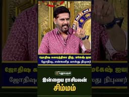சிம்மம் - இன்றைய ராசிபலன் 16/06/2025 Indraya Rasi Palan Tamil   Astrologers Magesh Iyer
