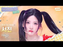 [페이스캠4K] 힛지스 서진 'SOURPATCH' (HITGS SEOJIN FaceCam) @SBSKPOPCON HITGS DEBUT SHOWCASE 250428