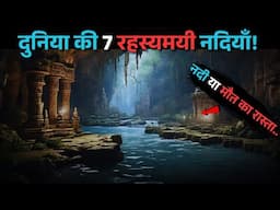 Yeh Hai Duniya ki 7 Rahasyamayi Nadi...top 7 mysterious rivers of the world in hindi..Rahasyaraasta