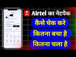 airtel ka data kaise check kare | airtel ka data kaise check kare kitna bacha hai