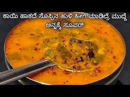ಕಾಯಿ ಹಾಕದೆ ಇದ್ರೆ ಸೊಪ್ಪಿನ ಹುಳಿ ಹೀಗೆ ಮಾಡಿದ್ರೆ ಮುದ್ದೆ ಅನ್ನಕ್ಕೆ ಸೂಪರ್ | Soppina Huli Recipe | In kannada