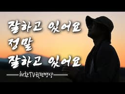 조급해하지 말아요. 잘하고 계십니다.정말로 잘하고 계십니다.