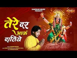 तेरे दर आऊं दातिये Tere Dar Aaun Datiye ~ Gagan Maan | अंबे माँ भजन | Latest Matarani Bhajan 2025