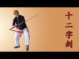 螳螂十二字剑 Mantis Two Handed Sword DETAILS