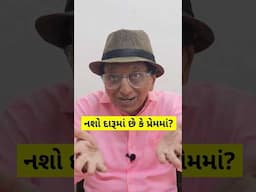 નશો દારૂમાં છે કે પ્રેમમાં?