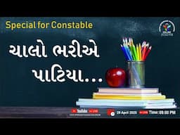 ચાલો ભરીએ પાટિયા | SPECIAL FOR CONSTABLE | #history #gk #facts #knowledge #constable