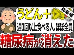 【総集編】糖尿病になる人の99%がやってなかった!!週に一杯食べるだけで血糖値を下げてくれる最強のうどんが判明しました!!【ゆっくり解説】