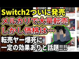 【メルカリNintendo Switch2発売日に大量転売される！セットにみせかけたり箱のみなど詐欺まがいの出品も。