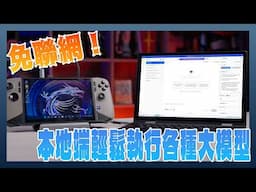 免聯網！教你如何輕鬆在本地端部屬執行各種LLM大模型（LM STUDIO、Aingdesk）