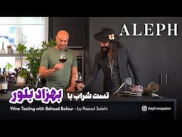 سفر به دنیای شراب با بهزاد بلور و رسول صالحی