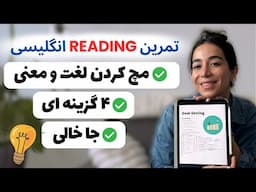 تمرین حرفه‌ای ریدینگ با  با تمرین تستی و شنیداری 🎧✅