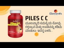 Elements  wellnes piles C C / ಮೂಲವ್ಯಾದಿ ಸಮಸ್ಯೆಯ ನೋವು, ರಕ್ತಸ್ರಾವ & ಊತವನ್ನು ಕಡಿಮೆ ಮಾಡುಲು  ಇದನ್ನ ಬಳಸಿ