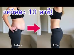 💯 ลดพุงยื่น + แก้อาการปวดหลังได้ในคลิปเดียว | วันละ 10 นาที ++