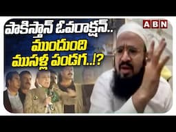 పాకిస్తాన్ ఓవరాక్షన్..ముందుంది ముసళ్ల పండగ.. !? | Farooq Shubli Shocking Comments On Pakistan|ABN