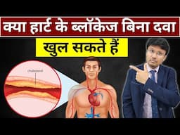 नेचुरल तरीकों से हार्ट ब्लॉकेज कम हो सकती है? WHY IS REVERSAL OF CHOLESTEROL BLOCKAGES NOT POSSIBLE