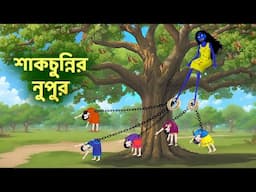শাকচুন্নির নুপুর | Shakchunni Cartoon | Bangla Choto Golpo | Fairy Tales in Bengali | Story Bird