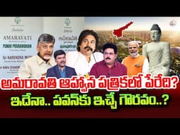 Analyst Chandu Srinivas About Pawan Kalyan Name Missing Amaravati  Invitation Letter | Chandrababu