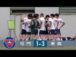 【賽事精華】 屯 門 vs 東區-香港甲組足球聯賽2024/2025