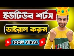 ইউটিউব শর্ট ভিডিও ভাইরাল করুন 🚀 How to Viral Youtube Shorts Video Bangla Tutorial 2025