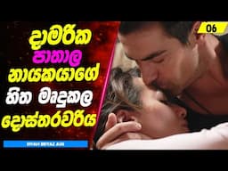 P6: දාමරික පාතාල නායකයාගේ හිත මෘදුකල දොස්තරවරිය | Sinhala Movie Review